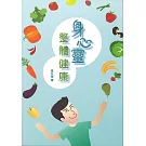 身心靈整體健康（修訂版）