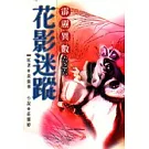 花影迷蹤(霹靂異數六之六)