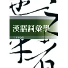 漢語詞彙學
