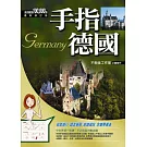手指德國