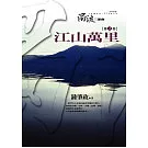 濁流三部曲(二)江山萬里