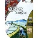 鍾肇政--白翎鷥之歌