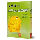 南懷瑾講述老子中的名言智慧