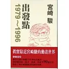 宮崎 駿  出發點1979－1996