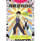 我就是有自信─三十分鐘後，你就會比別人厲害！