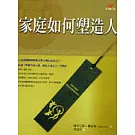 家庭如何塑造人(新版)
