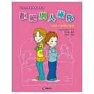 拒絕別人碰你：跟孩子解釋性侵犯