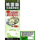 桃園縣_交通路網全圖(紙圖+CD)