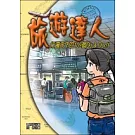 旅遊達人：行遍天下的109個Do & Don’t