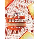 CRM與圖書館讀者服務