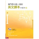 專門替中國人寫的英文課本中級本（下冊）（附光碟)（新版）