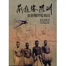 前進婆羅洲-台籍戰俘監視員