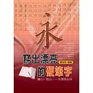 寫出漂亮的硬筆字