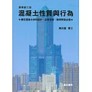 混凝土性質與行為(平裝)雲端下載-附件