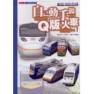 自己動手做Q版火車1