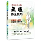 無極養生氣功 開啟健康之鑰