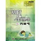 幼兒生理學（三版）