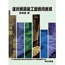 建築鋼筋施工圖應用實務(附：建築鋼筋施工圖揀料應用軟體-Excel版雲端限時下載)