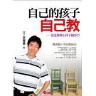 自己的孩子自己教