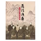 蘭譜清華—七友畫會五十週年紀念展