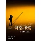 神聖的軟弱：透過情緒走向上主