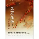 念茲在茲：活在聖神中