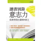 讀書別靠意志力──風靡德國的邏輯K書法