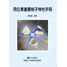 同位素重要核子特性手冊