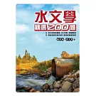 水文學精選200題