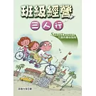 班級經營三人行