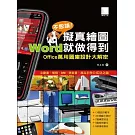 不思議擬真繪圖!Word就做得到：Office萬用圖庫設計大解密