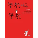 管教啊，管教