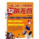 10歲之前不可錯過的32個遊戲