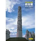 威格蘭：挪威近代雕刻大師