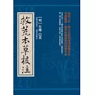 救荒本草校注