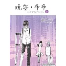 晚安，布布6