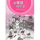 學華語開步走：漢語拼音bpm習作