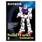 SolidWorks Animator 動畫與攝影機(附範例VCD)