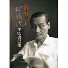 獄中家書：柯旗化坐監書信集 (附光碟)
