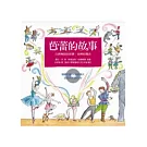芭蕾的故事：古典舞蹈的故事、音樂和魔法(附CD)