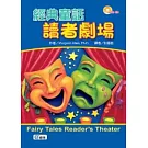 經典童話讀者劇場