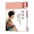 剛剛好：張曼娟散文精選