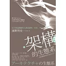 架構的生態系：資訊環境被如何設計至今？