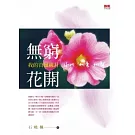 無窮花開