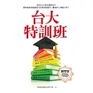 台大特訓班：22位台大頂尖讀書高手教你如何掌握讀書方法和考試技巧，順利考上理想大學！