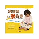 讓寶寶愛看書：0 ~ 3歲閱讀行為放大鏡