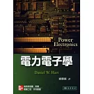 電力電子學 1/e