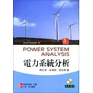 電力系統分析(3/e附光碟1片)