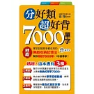 分好類超好背7000單字