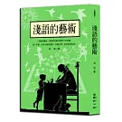 林良談兒童文學：淺語的藝術（新版）